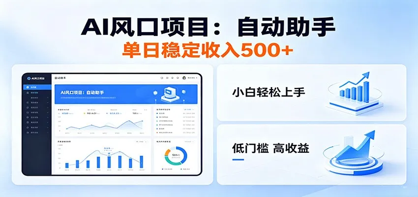 全新AI自动助手项目，低门槛入局，每日稳定收益500以上_一起云网创