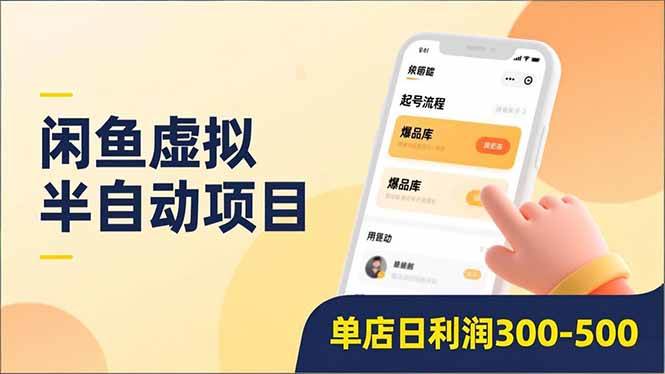 （16961期）闲鱼虚拟半自动项目，半自动起号、全自动升级、爆品库更新，低门槛复制，单店日利润300-500_就是爱分享