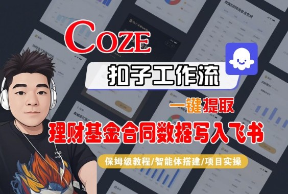 Coze扣子智能体工作流一键提取理财基金合同数据写入飞书，全流程保姆级教学_就是爱分享