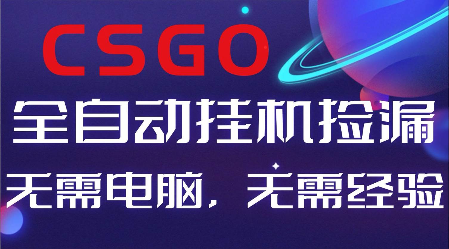 （16619期）【副业好项目】全球火爆游戏CSGO自动捡漏，新手小白日入500+_就是爱分享