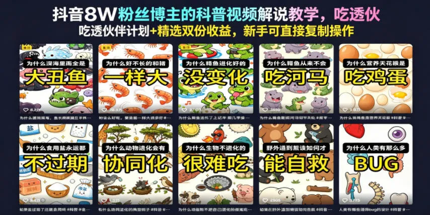 抖音8W粉丝博主的科普视频解说教学，吃透伙伴计划+精选双份收益，新手可直接复制操作_一起云网创