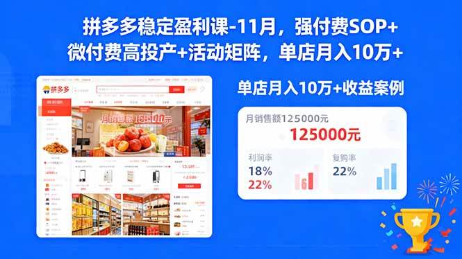 （16557期）拼多多稳定盈利课-11月，强付费SOP+微付费高投产+活动矩阵，单店月入10w+_就是爱分享