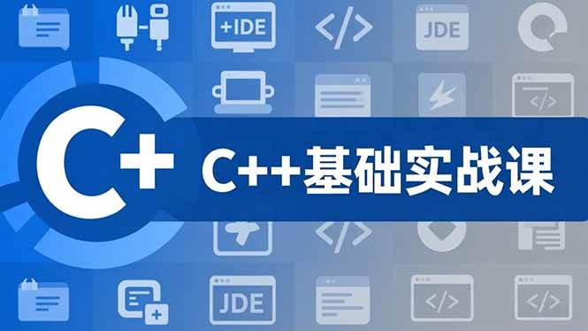 （16869期）C++零基础实战课，夯实C语言基础、贯穿游戏项目、掌握开发思维，学成可挑战月薪15K+岗位_就是爱分享
