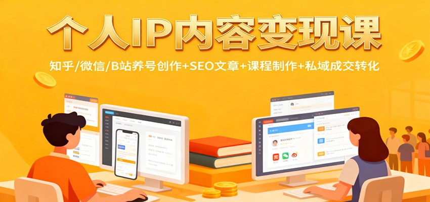 个人IP内容变现课：知乎/微信/B站养号创作+SEO文章+课程制作+私域成交转化_就是爱分享