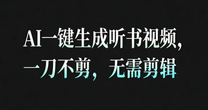 AI一键生成安睡疗愈视频，30S一条制作一条视频，一刀不剪，无需剪辑，完播率超高，带货带书杠杠的！_就是爱分享