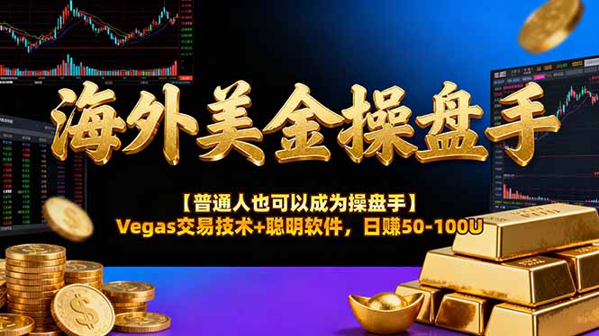 海外美金操盘手技术【普通人也可以成为操盘手】Vegas交易技术+聪明软件，日赚50-100U_就是爱分享