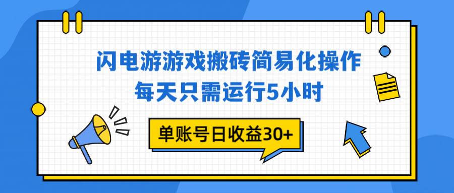 （16911期）闪电游 游戏试玩 每天只需运行5小时 单账号日收益30+当天上车当天就可以变现_就是爱分享