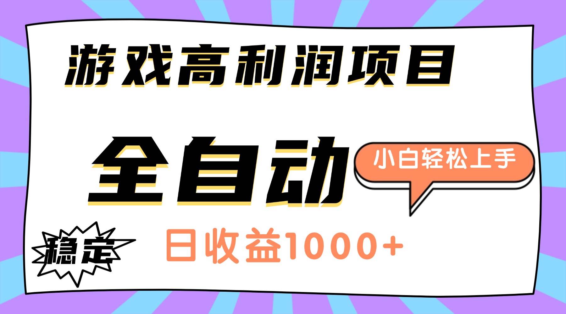 （16720期）游戏高利润项目，日收益1000+，全自动，小白轻松上手！_就是爱分享