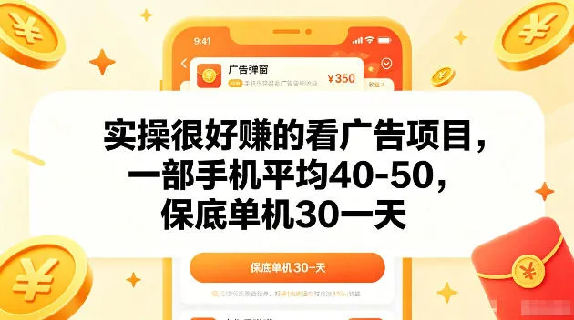 实操很好賺的手机看广告项目，一部手机平均40-50，操作简单，多部手机可矩阵放大收益【揭秘】_一起云网创