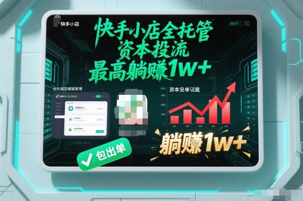 【快手小店全托管】资本投流，包出单，最高躺賺1w+【揭秘】_就是爱分享