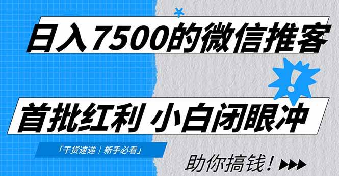 （16962期）日入7500的微信推客，首批红利，自用省钱、分享赚钱，0门槛小白闭眼冲！_就是爱分享