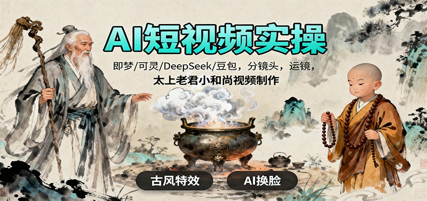 AI短视频实操，即梦/可灵/DeepSeek/豆包，分镜头，运镜，太上老君小和尚视频制作_就是爱分享