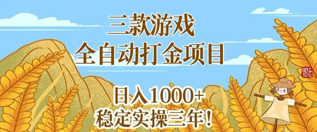 三款游戏全自动打金项目，无需人工值守，每天轻松日入1k+，稳定实操三年【揭秘】_一起云网创