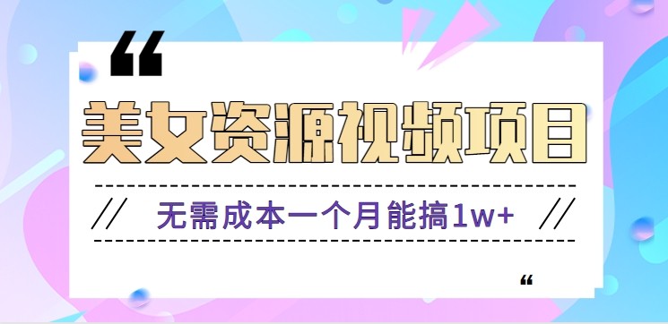 零门槛美女号无脑搬砖项目，无需成本一个月能搞1w+【附图片资源+软件】_就是爱分享