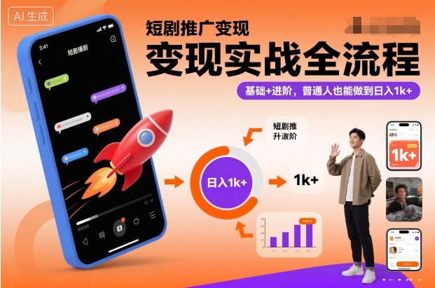 短剧推广变现实战全流程，基础+进阶，普通人也能做到日入1k+_就是爱分享