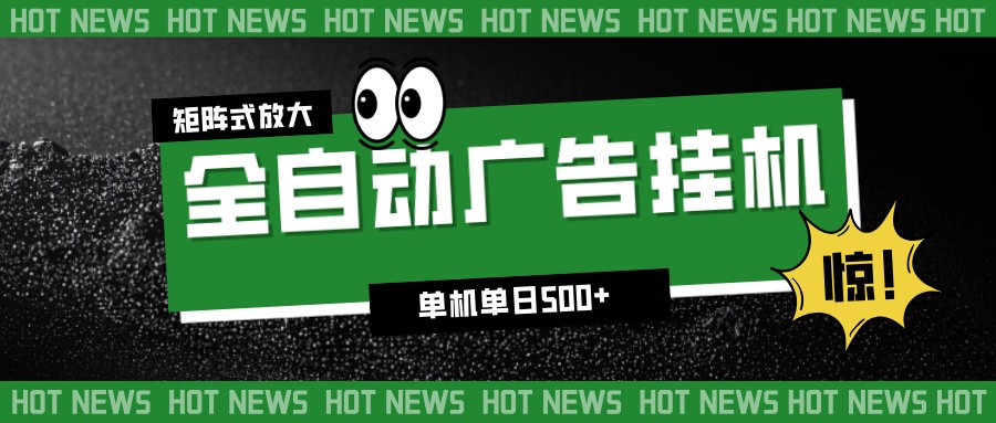 24小时全自动广告挂机，单机单日500+ 可矩阵放大操作 新手小白能轻松上手_就是爱分享