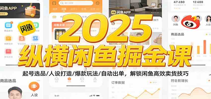 2025纵横闲鱼掘金课：起号选品/人设打造/爆款玩法/自动出单，解锁闲鱼高效卖货技巧_就是爱分享