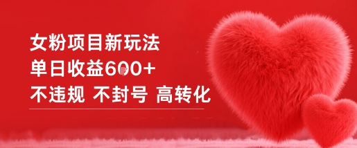 女粉项目新玩法单日收益6张+不违规不封号高转化_就是爱分享