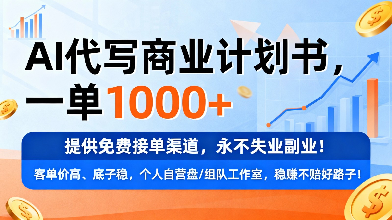 用AI代写商业计划书，一单1000+，提供免费接单渠道，永不失业副业_就是爱分享