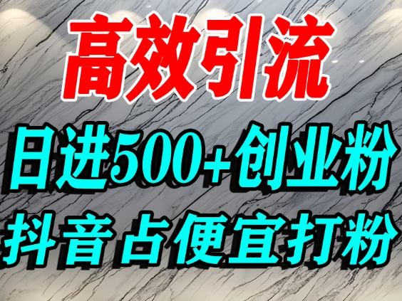 怎么打创业粉？抖音利用占便宜心理引流创业粉，单人日引500+精准流量_就是爱分享