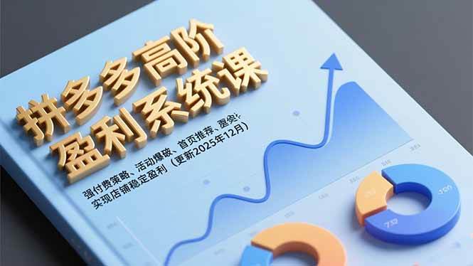 （16843期）拼多多高阶盈利系统课，强付费策略、活动爆破、首页推荐，实现店铺稳定盈利（更新12月）_就是爱分享