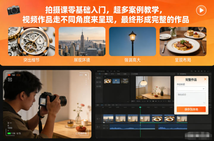 拍摄课零基础入门，超多案例教学，视频作品走不同角度来呈现，最终形成完整的作品_就是爱分享