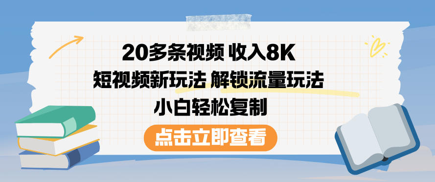 20多条视频收入8K，短视频新玩法，解锁流量玩法，小白轻松复制_就是爱分享