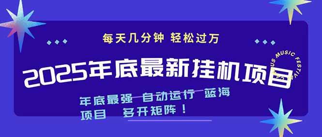 （16807期）2025年年底最新挂机项目，不看电脑配置！每天几分钟，月入1000＋，可矩阵，一台电脑支持多个…_就是爱分享