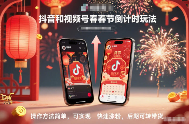 抖音和视频号，春节倒计时玩法，操作方法简单，可实现快速涨粉，后期可转带货_就是爱分享