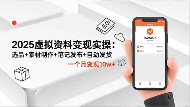 （16644期）2025虚拟资料变现实操：选品+素材制作+笔记发布+自动发货，一个月变现10w+_就是爱分享