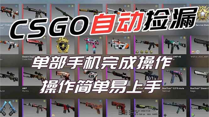 （16812期）用全球火爆游戏CSGO挂机捡漏赚钱过个肥年，一部手机轻松日入500+【副业网赚】_就是爱分享