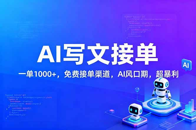 （17215期）用AI来写文章，一单1000+，提供免费接单渠道，AI风口期，超暴利！_一起云网创