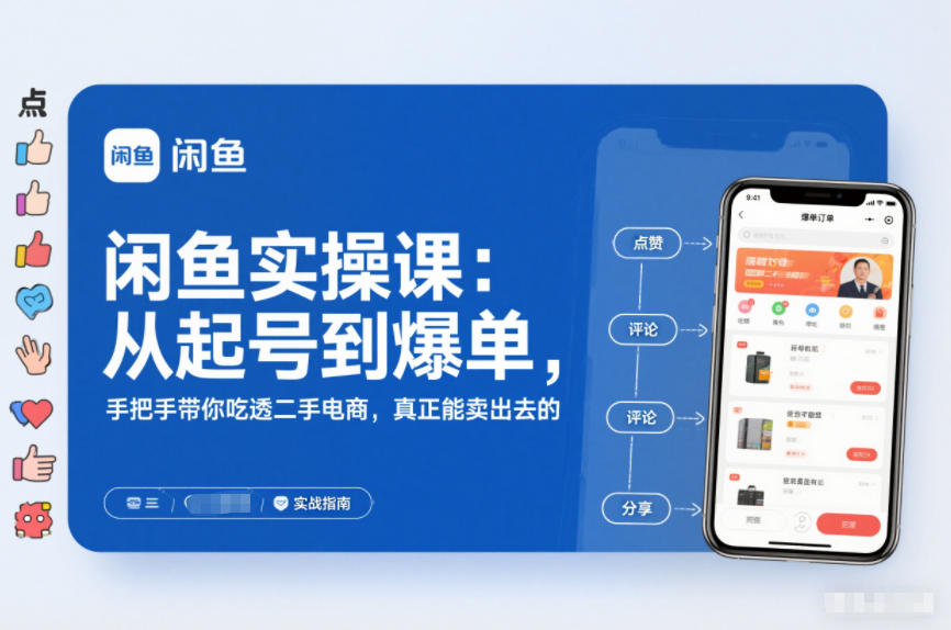 闲鱼实操课：从起号到爆单，手把手带你吃透二手电商，真正能卖出去的实战指南_就是爱分享