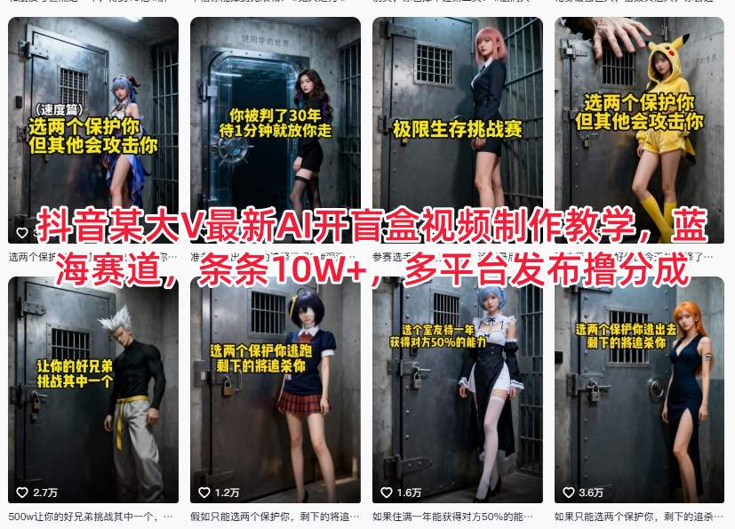 抖音某大V最新AI开盲盒视频制作教学，蓝海赛道，条条10W+，多平台发布撸分成_就是爱分享
