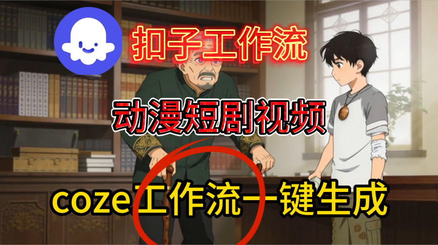 Coze扣子智能体工作流一键生成动漫短剧视频，保姆级搭建教学_就是爱分享