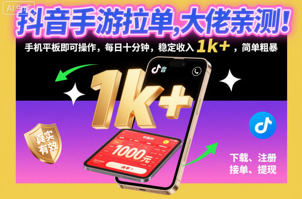 抖音手游拉单，大佬亲测！手机平板即可操作，每日十分钟，稳定收入1k+，简单粗暴【揭秘】_就是爱分享