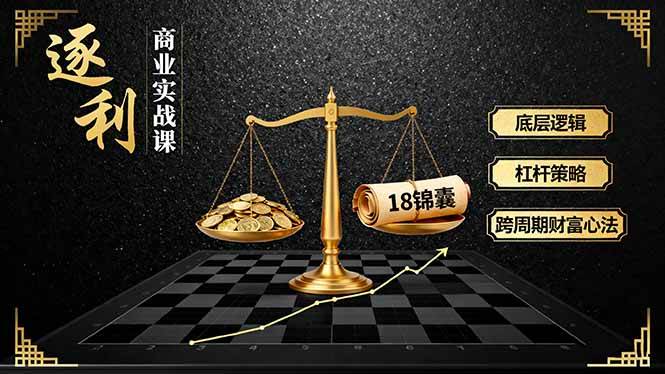 （16753期）《逐 利》商业实战课，底层逻辑、杠杆策略、18锦囊，跨周期财富心法（更新）_就是爱分享
