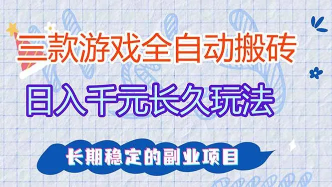 （17919期）全自动老游戏挂机，轻松日入1000+，独家技术，长期稳定！_一起云网创