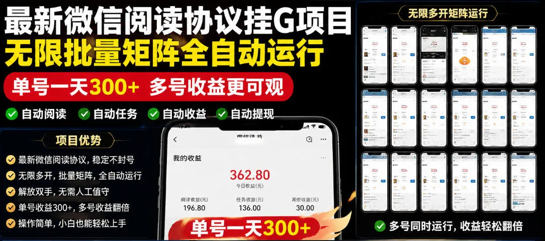 外面收费3999的最新微信阅读协议挂G项目，无限批量矩阵全自动运行，单号一天300+【脚本+使用教程】【揭秘】_一起云网创