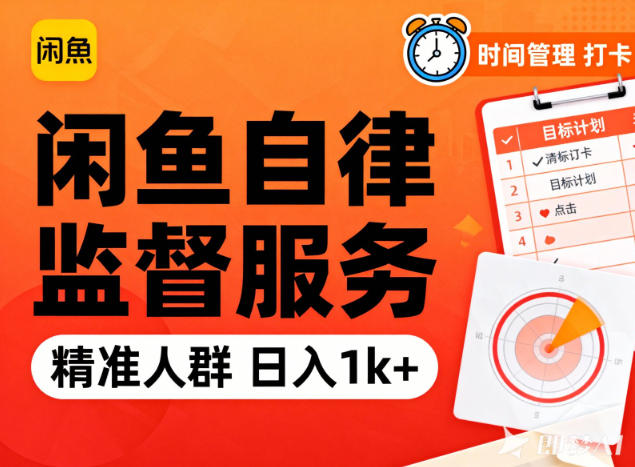 闲鱼卖自律监督服务，人群精准，每天1k+纯利润_就是爱分享