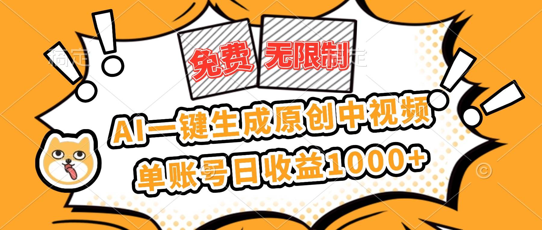 （16477期）免费无限制，AI一键生成原创中视频，单账号日收益1000+_就是爱分享