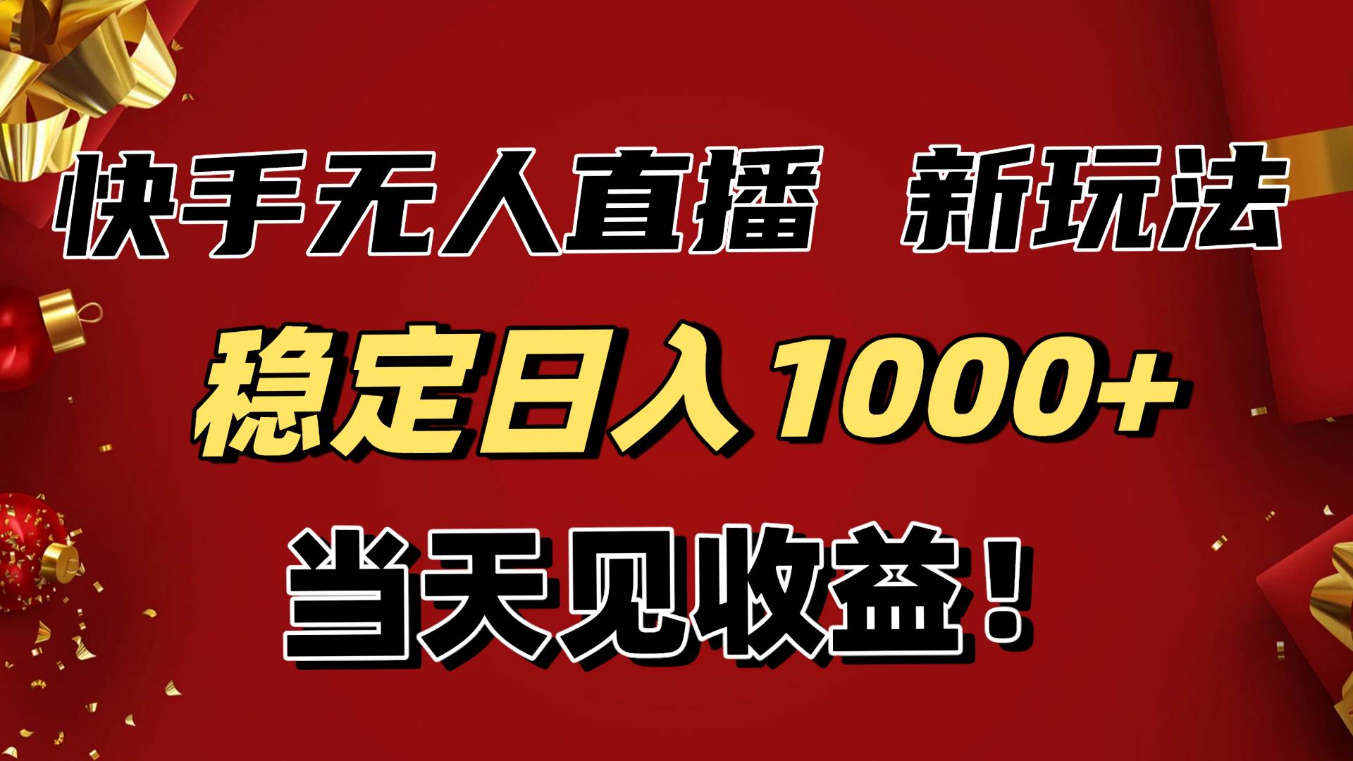 （16610期）稳定日入1000+！快手无人直播带货新玩法，当天见收益！小白轻松躺赚_就是爱分享