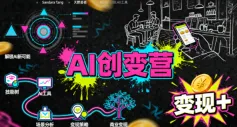 AI创变营，从0到1学AI，能落地、能賺米的全场景实战课（更新5月）_一起云网创
