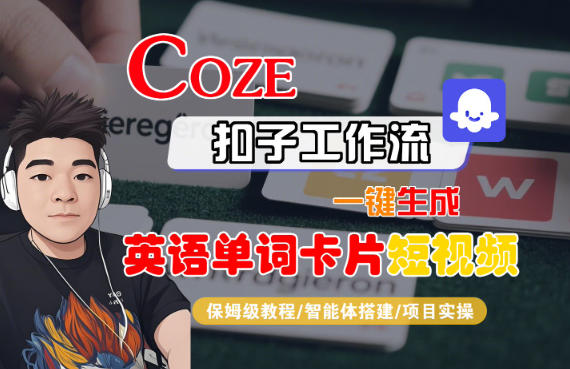 Coze扣子智能体工作流一键生成“英语单词卡片“短视频，全流程保姆级教学_就是爱分享