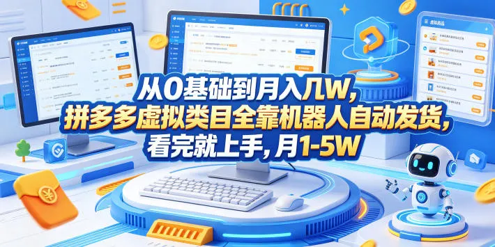 从0基础到月入几W，拼多多虚拟类目全靠机器人自动发货，看完就上手，月1-5W【揭秘】_一起云网创
