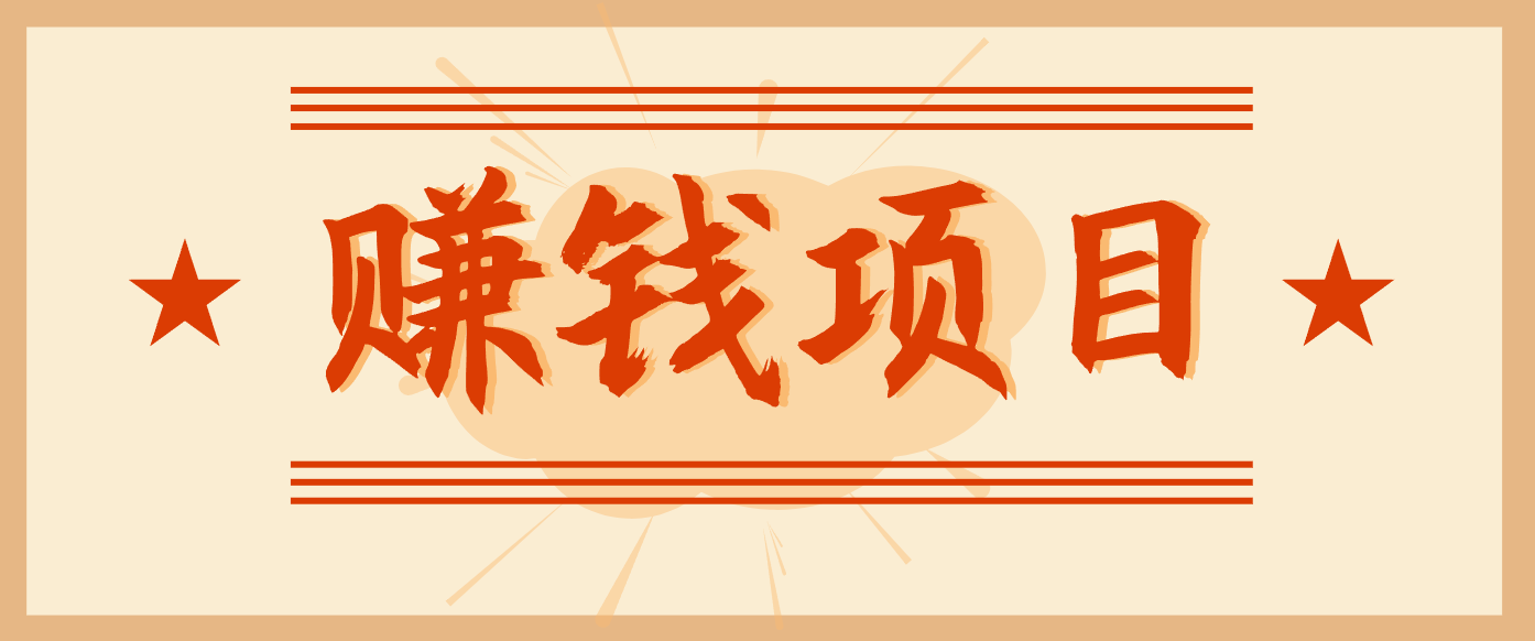 拍照片就有收益，零门槛的信息差项目，一单19.9，轻松实现月收益3000+_就是爱分享