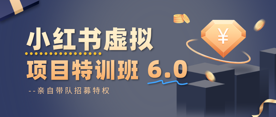 小红书虚拟项目特训班6.0 ，养号/选品/自动发货/爆款笔记（含40节视频课）_就是爱分享