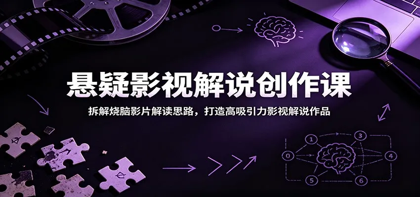 悬疑影视解说创作课：拆解烧脑影片解读思路，打造高吸引力影视解说作品_一起云网创