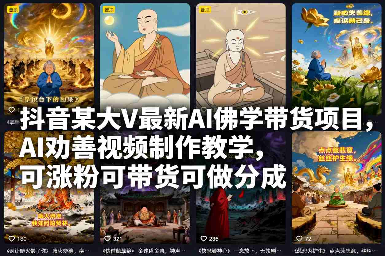 抖音某大V最新AI佛学带货项目，AI劝善视频制作教学，可涨粉可带货可做分成_就是爱分享