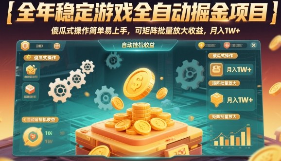 全年稳定游戏全自动掘金项目，傻瓜式操作简单易上手，可矩阵批量放大收益，月入1W+【揭秘】_就是爱分享